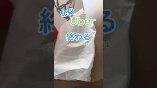 【悲報】Uberがマクドで終わる…