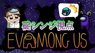 【AmongUs】もう誰も信じられない？！疑心暗鬼のエヴァアモアス『 碇シンジ視点 』【エヴァ】