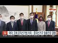 여야 모레 공직선거법 처리…중대선거구 절충안은 결렬 연합뉴스tv yonhapnewstv