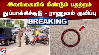 #breaking | இலங்கையில் மீண்டும் பதற்றம் - துப்பாக்கிச்சூடு - ராணுவம் குவிப்பு | srilanka