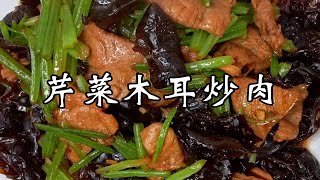 芹菜木耳炒肉也太好吃了吧！你学会了吗？