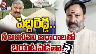 పెద్దిరెడ్డి..నీ అవినీతిని ఆధారాలతో బయటపెడతా..| BJP Bhanu Prakash Reddy Warning to Peddireddy | RTV