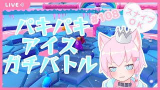 【初見歓迎♡/Fall Guys #108】今日もパキパキアイストライアルでガチバトルじゃ！！！【新人Vtuber/女装男子】