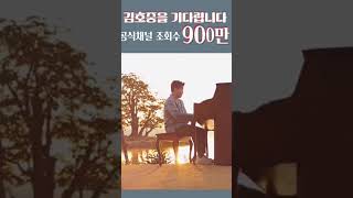 김호중 [김호중을 기다립니다]  #김호중을기다립니다_900만뷰 #김호중공식채널_9백만뷰 #김호중  #KIMHOJOONG  #WeAraFamily #TVAROTTI #고맙소