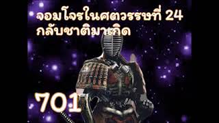 จอมโจรในศตวรรษที่ 24 กลับชาติมาเกิด ตอนที่ 701-750