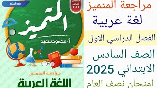 مراجعة لغة عربية الصف السادس الابتدائي الترم الاول 2025 حل مراجعة المتميز عربى ستة امتحان نصف العام