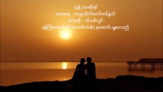 သူနဲ႕သာဆိုရင္ - ကိုသစ္လြင္