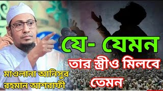 যে- যেমন তার স্ত্রীও তেমন | মাওলানা আনিসুর রহমান আশরাফী | maulana anisur rahman ashrafi #comillaRAW