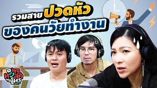 รวมสายปวดหัวของคนวัยทำงาน | Highlight พุธทอล์คพุธโทร