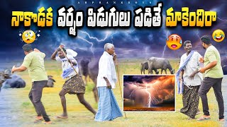 నాకొడక వర్షం పిడుగులు పడితే మాకెందిరా 🤣ఫన్నీ ప్రాంక్ 👌AR PRANK BOYSR🙏