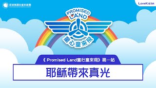 《Promised Land 童心童來飛》第一站 - 耶穌帶來真光