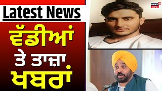 Latest News | ਵੱਡੀਆਂ ਤੇ ਤਾਜ਼ਾ ਖ਼ਬਰਾਂ | Today Punjabi News | Bambiha Gang | News18 Punjab