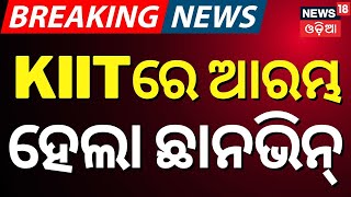 KIIT Campus News: କିଟ୍‌ରେ ଆରମ୍ଭ ହେଲା ଛାନଭିନ KIIT student news | KIIT University | Odia News