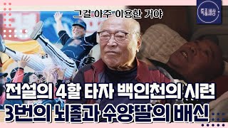 [특종세상][FULL영상] 전설의 4할 타자 백인천! 3번의 뇌졸중과 수양딸의 배신을 겪었던 사연은?｜MBN 230105 방송