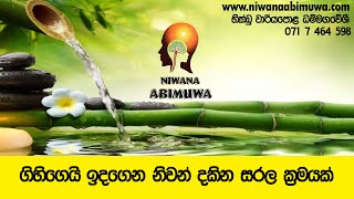 ගිහිගෙයි ඉඳගෙන නිවන් දකින සරල ක්‍රමයක්...