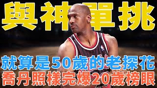 與籃球之神單挑不自量力!就算是50歲的老探花，Jordan照樣完爆20歲榜眼!|GOAT|喬丹|詹姆斯|科比|皮蓬|字母哥|球星那些事|