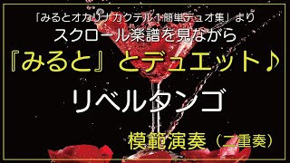 オカリナ奏者みると　『リベルタンゴ』楽譜とともに模範演奏