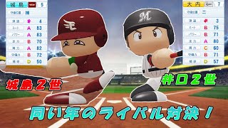 【パワプロ架空選手】城島２世VS井口２世ー同い年のライバル対決！ー