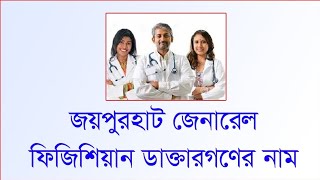 জয়পুরহাট জেনারেল ফিজিসিয়ান ডাক্তার |  TOP GENERAL PHYSICIAN DOCTOR JOYPURHAT |