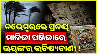 ପୁଣି ମୁଣ୍ଡ ଉପରେ ବାତ୍ୟା ଭୂମିକମ୍ପ ମାଳିକା ହେବ ସତ || THE LEKHAKA