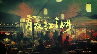 宵夜江湖：鲜活的广州 \u0026Taste Humanity at Night：Fresh Guangzhou。