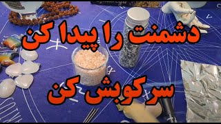 شناسایی دشمنان و بدخواهان و راهکار سرکوب و بی تاثیر کردن فتنه ها و باطل سحر جادو آنها