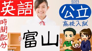 【富山県公立高校入試】英語の時間配分【育英模試】