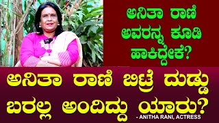 ಅನಿತಾ ರಾಣಿ ಅವರನ್ನ ಕೂಡಿ ಹಾಕಿದ್ದೇಕೆ? ಬಿಟ್ರೆ ದುಡ್ಡು ಬರಲ್ಲ ಅಂದಿದ್ದು ಯಾರು? | Chitraloka | Anitha Rani