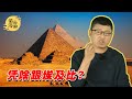 袁腾飞聊四大文明古国：中国配吗？#循迹漫聊 201220