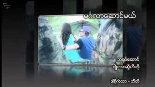 မဂၤလာေဆာင္မယ္ ( သားသား ) - Mingalar Saung Mal ( Th