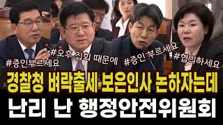 내란임무종사자 벼락 출세, 보은 인사 점검하자는 거 상식적인 겁니다/난리 난 행안위 #윤건영의원 #조은희의원 #경찰인사