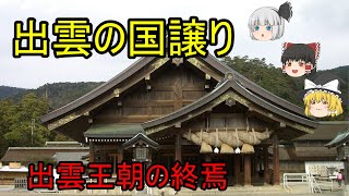 【ゆっくり日本神話解説⑨】出雲の国譲り『出雲王朝の終焉』