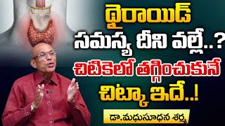 Thyroid Symptoms In Telugu | Thyroid Problems | My Doctor