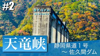 【ツーリング】天竜峡紅葉ツーリング #2  静岡県道１号 〜 佐久間ダム 【YAMAHA MT-09】