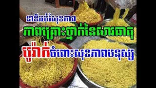 គួយល់ដឹងអំពី ភាពគ្រោះថ្នាក់នៃសារធាតុ Borax ទឹកអន្សា ចំពោះសុខភាព | food\u0026health H43