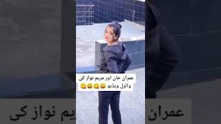 #maryamnawaz & #imrankhan funny Video #shorts #pti