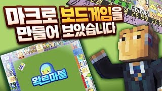 마크로 부루마블 같은 보드게임 만들었습니다 - 마인크래프트 왁르마블 건설편