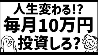 毎月10万円投資は人生を変えるか！？やるべきか！？