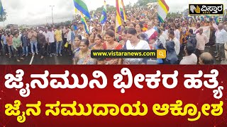 ಚಿಕ್ಕೋಡಿಯಲ್ಲಿ ಸಾವಿರಾರು ಜನರಿಂದ ಪ್ರತಿಭಟನೆ | Jain community protested in Chikkodi | Vistara News