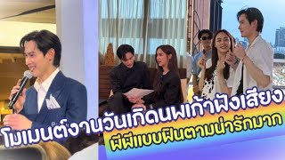 โมเมนต์งานวันเกิดนพเก้าฟังเสียงพีพีเเบบฟินตามน่ารักมาก ♥️ นพเก้า-พีพี