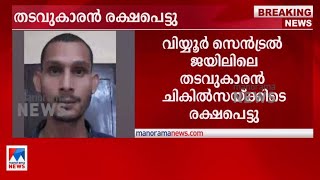 വിയ്യൂര്‍ സെന്‍ട്രല്‍ ജയിലിലെ തടവുകാരന്‍ രക്ഷപ്പെട്ടു|Viyyur Central Jail