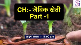 #Agriculture - जैविक खेती (Organic Farming) ||जैविक खेती क्या होती है ? || organic farming in hindi