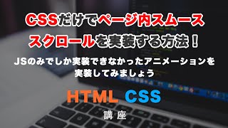 CSSだけで、ページ内スムーススクロールが実装できる！scroll-behaviorについて解説！