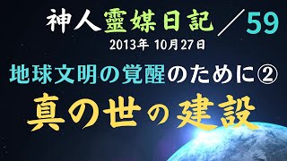 ★神人靈媒日記★ 59  『最近、アンドロメダ銀河の方々との交流がありました。アンドロメダ人と言っても種類・靈性は…』　神人メルマガより　2013年10月27日 【地球文明の覚醒のために②】（全2回）