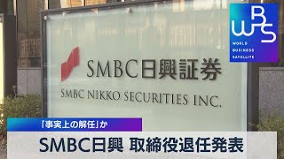 ＳＭＢＣ日興 取締役退任発表　「事実上の解任」か【WBS】（2022年9月27日）