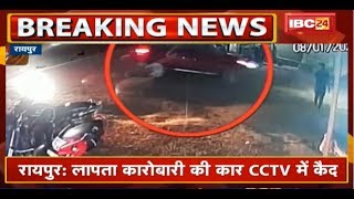 Raipur News : लापता Businessman Praveen Somani की Car CCTV में कैद | देखिए