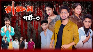 রাক্ষস । Rakkhosh । Bangla New Natok । Agunk \u0026 Riti । Action । Moner Moto TV Latest Video