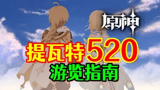 【原神】520表白神器！不花一分钱带ta畅游提瓦特！