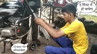 Dekhiye Bike Me Shocker Kaise Repair kiye jate hai Front Shocker Repair  Shocker Fitting Splendor +