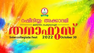 തനാഫുസ് 22 | Inter Collegiate Fest | റഷീദിയ അക്കാദമി കണ്ടന്തറ